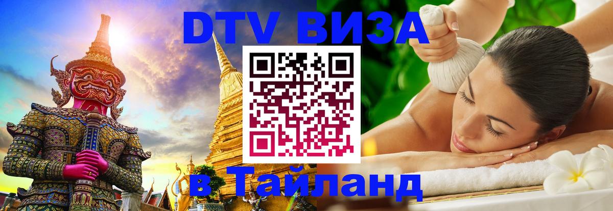 Купить DTV визу в Таиланд 