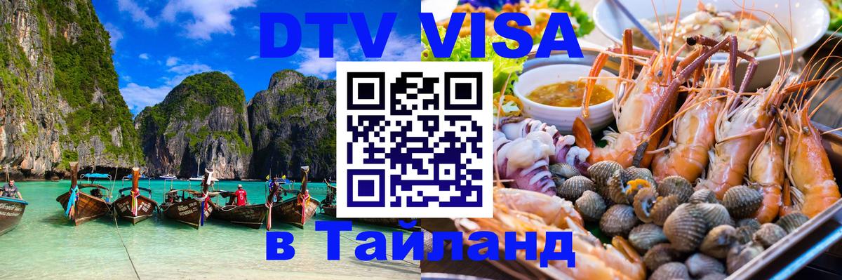 Сколько стоит виза DTV в Тайланд 